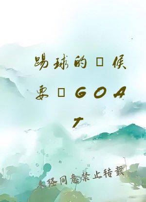 踢球的時候要稱GOAT